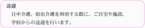 千代福祉会グループ-レスパイトサービス(ほっとひろせ)介護に伴う送迎サ-ビス