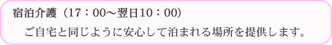 千代福祉会グループ-レスパイトサービス(ほっとひろせ)宿泊介護サ-ビス